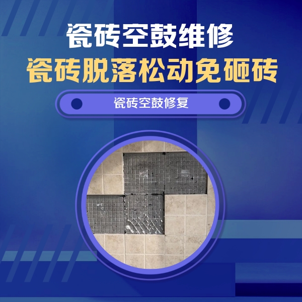 池州瓷砖空鼓维修公司分享卫生间墙面瓷砖空鼓面积较大时，如何进行注浆修补？