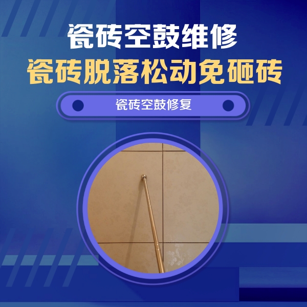 池州瓷砖空鼓维修公司分享如何判断瓷砖空鼓的面积？