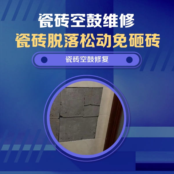 池州瓷砖空鼓维修公司分享砖缝注浆修补空鼓的注意事项有哪些？