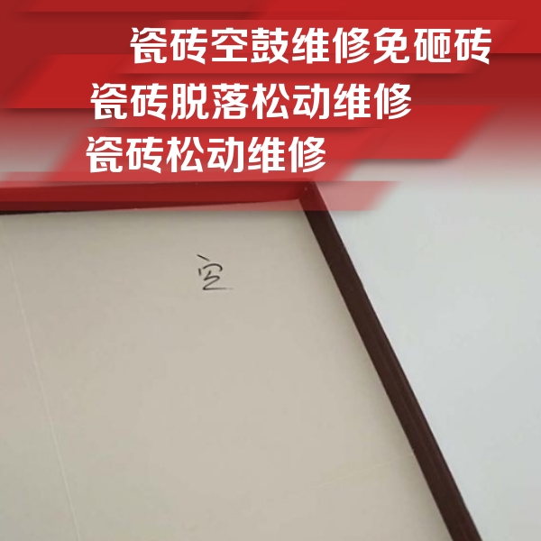 池州瓷砖空鼓维修公司分享卫生间墙面瓷砖空鼓