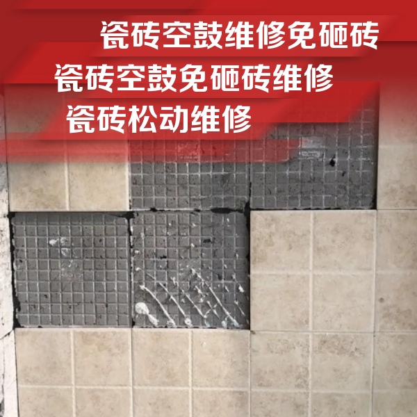 池州瓷砖空鼓维修公司分享地砖空鼓维修的知识