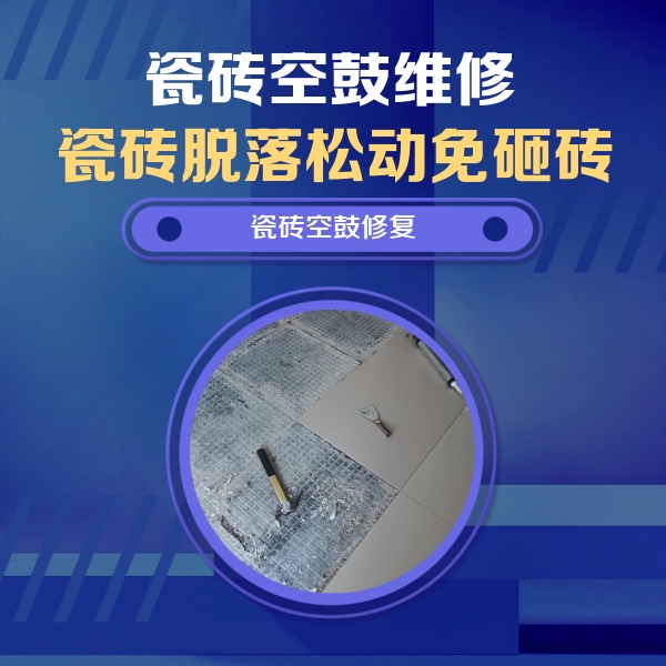 池州瓷砖空鼓维修公司分享瓷砖松动维修的方法