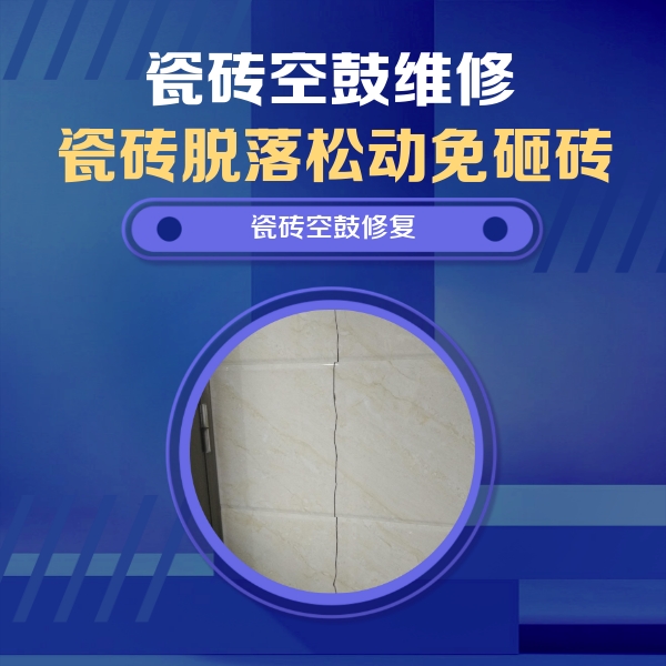 池州瓷砖空鼓维修公司分享瓷砖空鼓面积较大时，除了注浆修补还有哪些维修方法？
